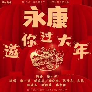 永康邀你过大年