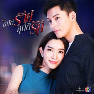 เพลงประกอบละคร อุบัติร้าย อุบัติรัก (จาก "ละคร อุบัติร้าย อุบัติรัก")