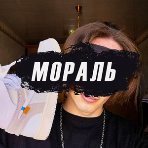 Мораль