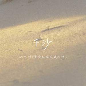 下沙 (天空啊下着沙也在笑我太傻)