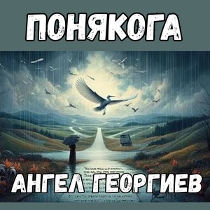 Понякога