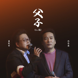 父子- 佟铁鑫/崔轼玄 - qq音乐-千万正版音乐海量无损曲库新歌热歌