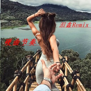 我曾 (DJ泪鑫V2改)