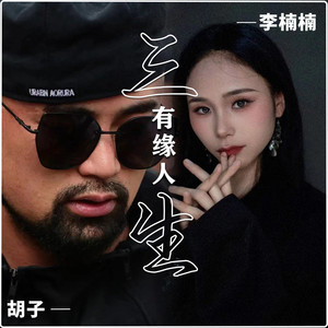 三生有缘人