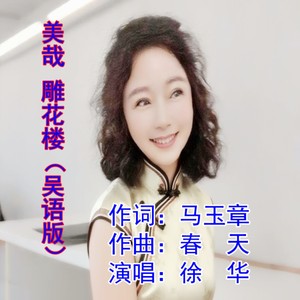 美哉 雕花楼 (苏州吴歌版)