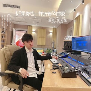 如果你也一样听着这首歌