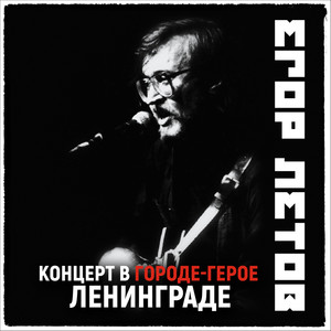 Концерт в городе-герое Ленинграде (2021 Remastered Version) [Explicit]