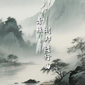 青丝 (刘邦进行曲)