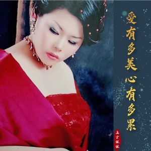爱有多深心有多累 (伴奏)