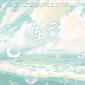 海愿 (伴奏)