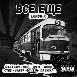 ВСЁ ЕЩЁ (Long Mix|Explicit)