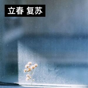 立春 复苏