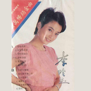 李玲玉专辑《爱我多深》封面图片