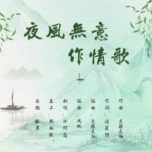 夜风无意作情歌