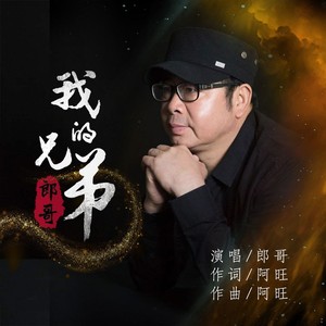 我的兄弟 (伴奏)