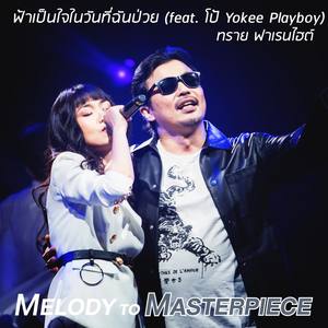 ฟ้าเป็นใจในวันที่ฉันป่วย (From "Melody to Masterpiece")