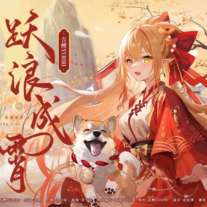 跃浪成霄 (和声伴奏)