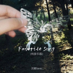Favorite song (纯音乐版)