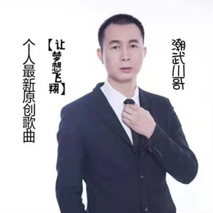 让梦想飞翔
