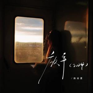 放手2024 (女声版)