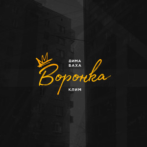 Воронка (Explicit)