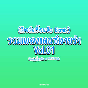 รวมเพลงแดนซ์สายรำ Vol.01 (ดีเจตังเรื้อนจัด Remix)