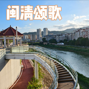 礼乐瓷都——闽清文化宣传曲的曲