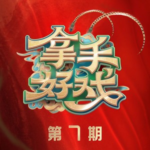 长刀大弓 (Live)封面