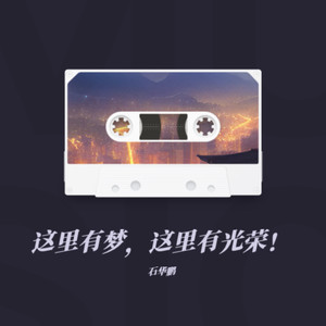 这里有梦这里有光荣