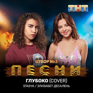 Глубоко (Cover)