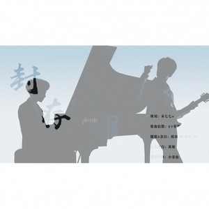封存 (Single Version)