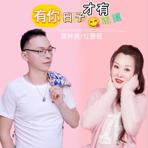 有你日子才有味道 (伴奏)