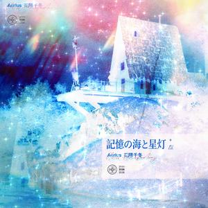 Aurius - 記憶の海と星灯
