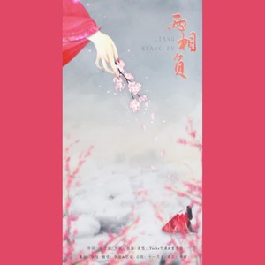 两相负