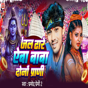 Jal Dhare Aiba Baba Dono Prani