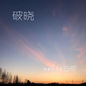 破晓