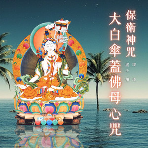 大白傘蓋佛母心咒 (保衛神咒)
