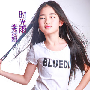 李润妍 - 时光雨 (伴奏)
