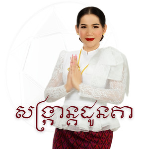 សង្ក្រាន្តដូនតា