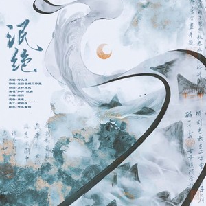 泯绝－和声伴奏