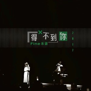 得不到你-Fine乐团