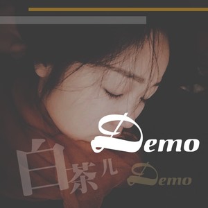 想家的声音demo