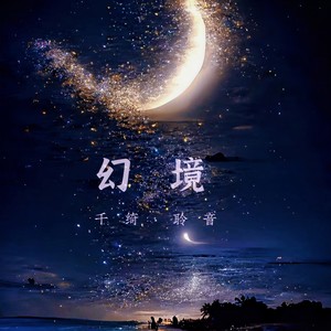 千绮聆音 - 幻境 (念白版)