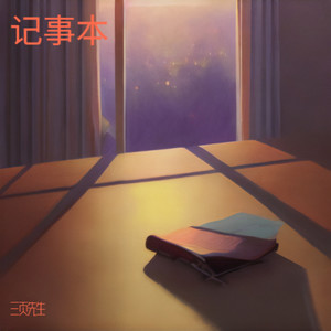 记事本