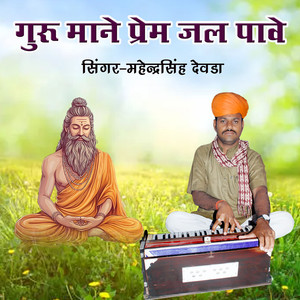 Guru Mane Prem Jal Pave (Single Version)