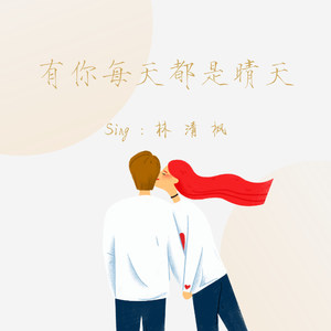 有你每天都是晴天