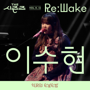 [THE 시즌즈 VolⅡ. 13] <악뮤의 오날오밤> ReːWake x 이수현 ([THE SEASONS VolⅡ. 13] <AKMU's Long day Long night> ReːWake x LEE SUHYUN)