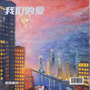 我们的爱（回忆里想起模糊的小时候）