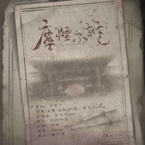 尘烟不诉（原创广播剧《尘烟不诉》ED)