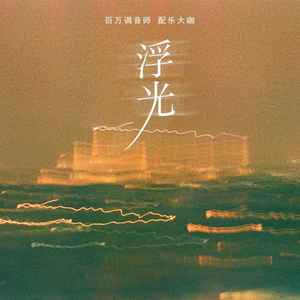 浮光